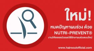 วิธีแก้ผมร่วง, Nutri-Prevent DHT, DHT, ฮอร์โมน DHT, สาเหตุผมร่วง, ผมร่วง, ผมร่วงจากกรมพันธุ์