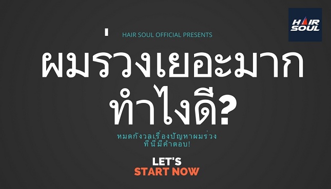 ผมร่วงเยอะมาก ทำไงดี? แชร์ประสบการณ์ตรง วิธีแก้ผมร่วง ใช้ได้ทั้งชายและหญิง